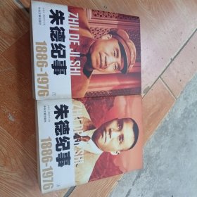 朱德纪事 上下