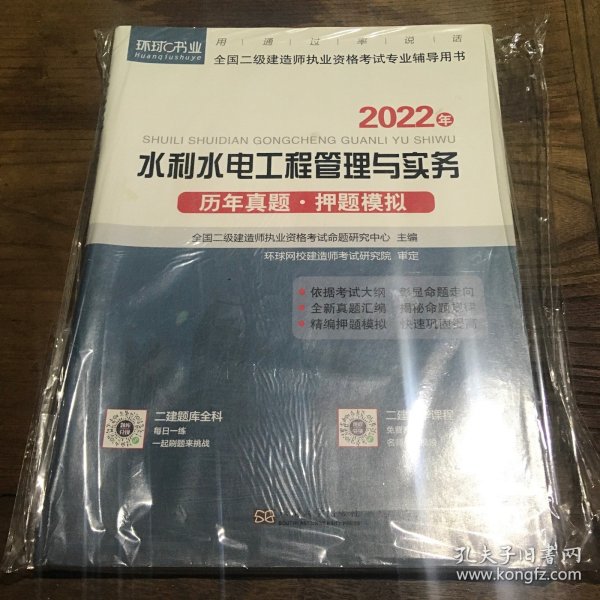 水利水电工程管理与实务历年真题押题模拟（2022年）/全国二级建造师执业资格考试专业辅导用书B1.16K.X