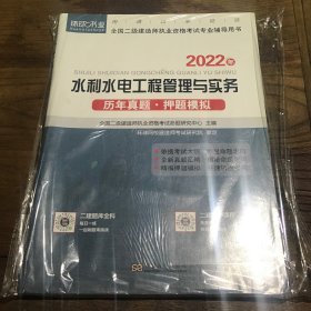 水利水电工程管理与实务历年真题押题模拟（2022年）/全国二级建造师执业资格考试专业辅导用书B1.16K.X