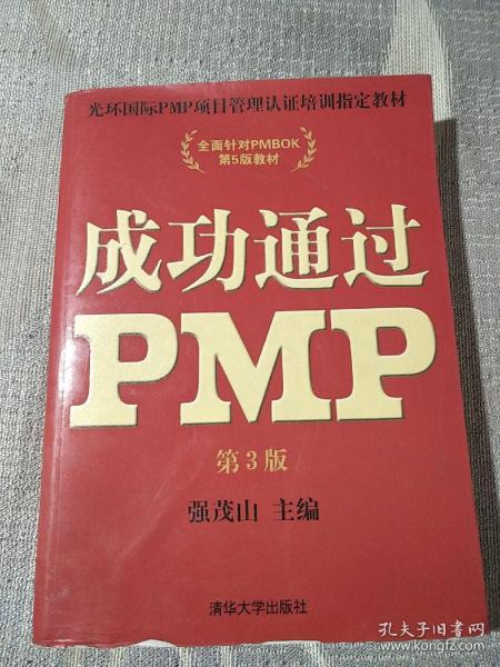 光环国际PMP项目管理认证培训指定教材·全国针对PMBOK第5版教材：成功通过PMP（第3版）