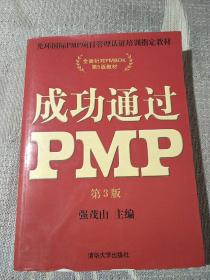 光环国际PMP项目管理认证培训指定教材·全国针对PMBOK第5版教材：成功通过PMP（第3版）