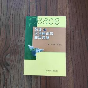 Peace东亚区域意识与和平发展
