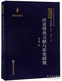 西夏学文库 论集卷（第一辑）西夏佛教文献与历史研究