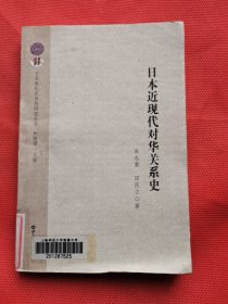 日本近现代对华关系史