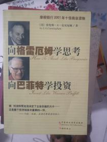 向格雷厄姆学思考向巴菲特学投资
