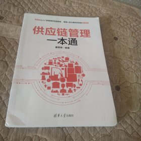 供应链管理一本通