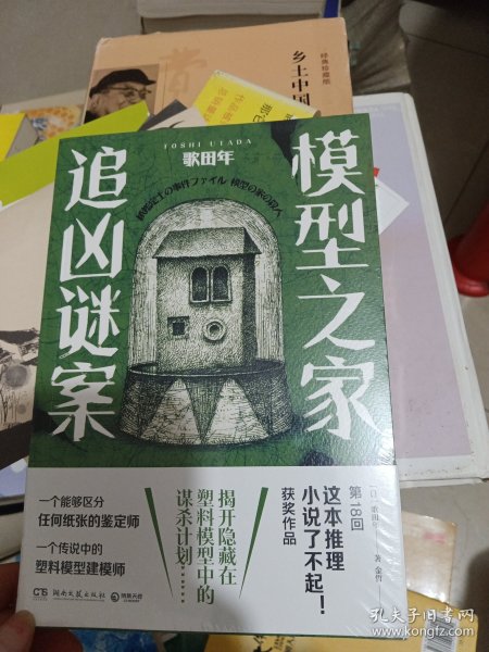 模型之家追凶谜案（日本第18回“这本推理小说了不起！”获奖作品）