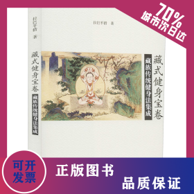 藏式健身寶卷 藏族傳統(tǒng)健身法集成 9787521102093