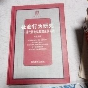 社会行为研究_现代社会认知理论及实践