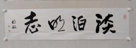 保真书画，苏州国画院院长，周矩敏四尺对开书法一幅《淡泊明志》34.5×138.5cm软片