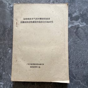 加味桃核承气汤对糖尿病患者及糖尿病动物模型的临床及实验研究