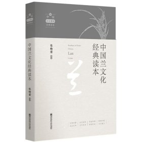 中国兰文化经典读本