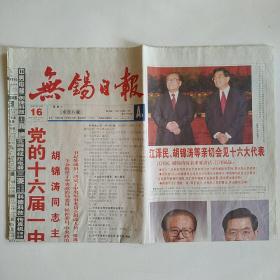 无锡日报 2002年11月16日 八版全（党的十六届一中全会产生中央领导机构、成员简历）