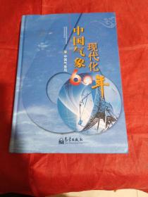 中国气象现代化60年