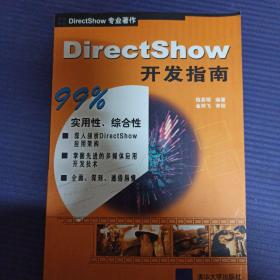 DirectShow开发指南