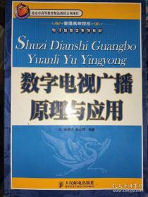 普通高等院校电子信息类系列教材：数字电视广播原理与应用