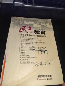 民主与教育：一个中学教师对民主教育的思考/李镇西教育文丛