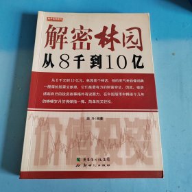 解密林园：从8千到10亿
