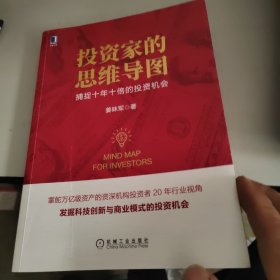 投资家的思维导图：捕捉十年十倍的投资机会