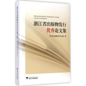 【正版新书】浙江省出版物发行优秀论文集