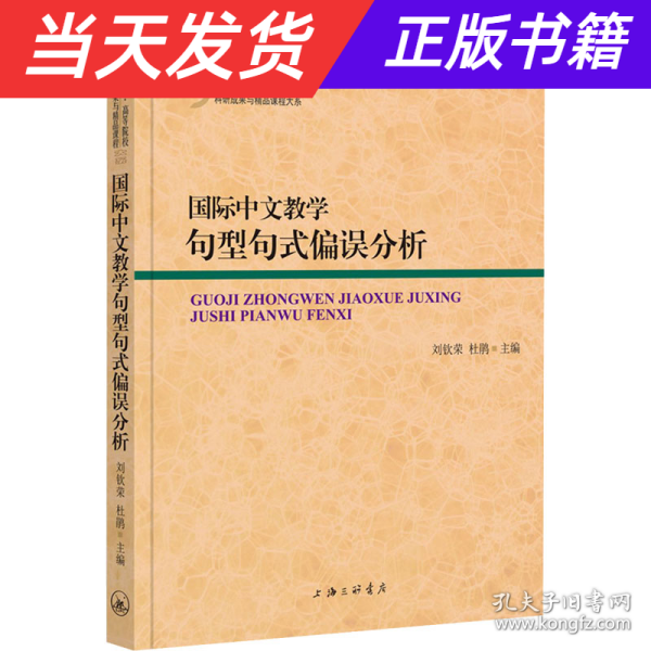国际中文教学句型句式偏误分析