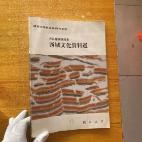 大谷探险队将来西域文化资料选 日文版【书有水渍 但不影响阅读】大16开