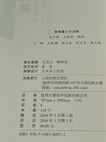 佤山部落系列6册合售（含：绍兴部落史略、南腊部落史略、班洪部落史略、南马部落史略、勐角董土司史略、帕秋部落史略）大32开平装，品好