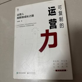 可复制的运营力：运营人指数级成长之路