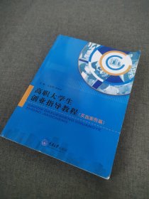 高职大学生创业指导教程. 实践案例篇