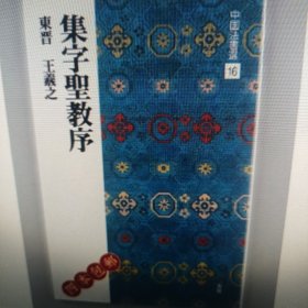 集字圣教序东晋王羲之