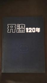 开滦120年