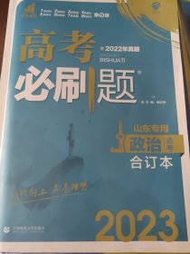 高考必刷题政治合订本（河北专用） 配狂K重难点 理想树2023新高考版