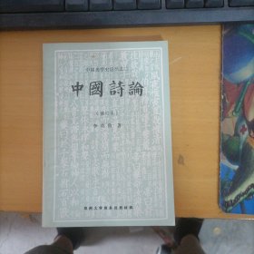 中国诗论