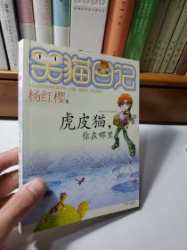 虎皮猫，你在哪里