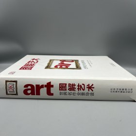 图解艺术：世界名作全景导读