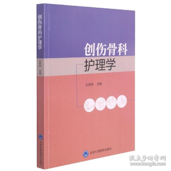 创伤骨科护理学