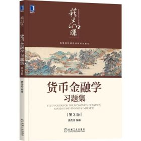 【正版二手】货币金融学习题集第三版蒋先玲第3版机械工业出版社9787111686422