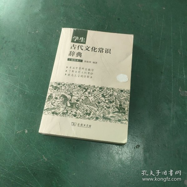 学生古代文化常识辞典（插图本）