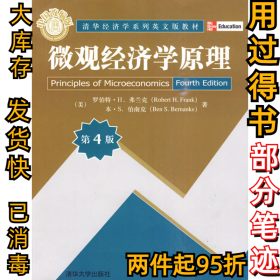 微观经济学原理第4版(美) 弗兰克 (Frank.R.H.)9787302223283清华大学出版社2010-04-01