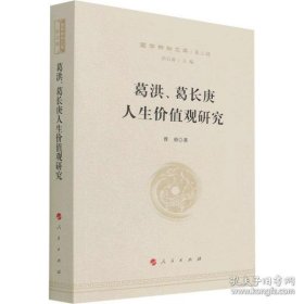 葛洪、葛长庚人生价值观研究—国学新知文库（第二辑）