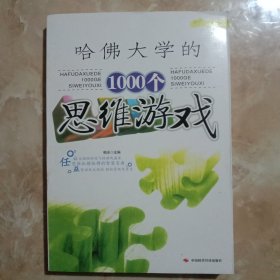 全世界优等生都在做的1000个益智游戏(B)