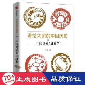 讲给大家的中国历史（1）：中国是怎么出现的