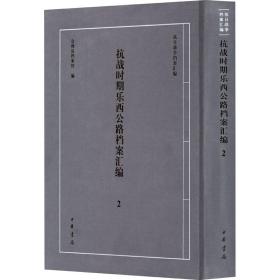 抗战时期乐西公路档案汇编 2 9787101145090 会理县档案馆编