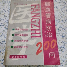 脑血管病防治200问