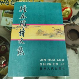 槿花楼诗文集