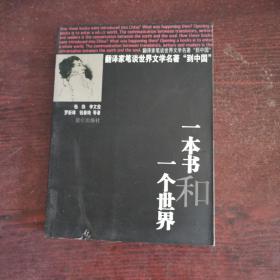 一本书和一个世界：翻译家笔谈世界文学名著“到中国”(有中国当代最著名翻译家签名页）