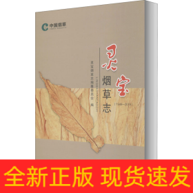 靈寶煙草志(1949-2019)