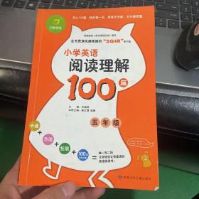 开心英语：小学英语阅读理解100篇（五年级）