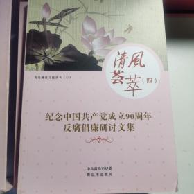 青岛廉政文化丛书清风荟萃四册全