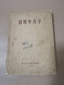 简明中药学